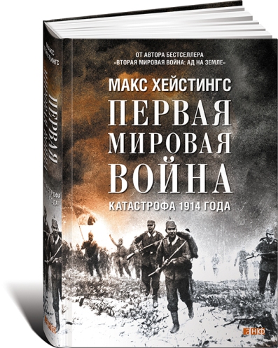 [Альпина] Первая мировая война_ Катастрофа 1914 го_0.jpg